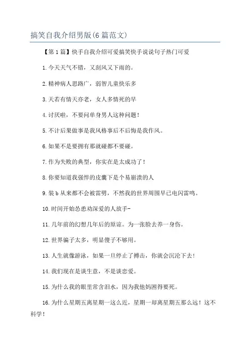 搞笑自我介绍男版(6篇范文)