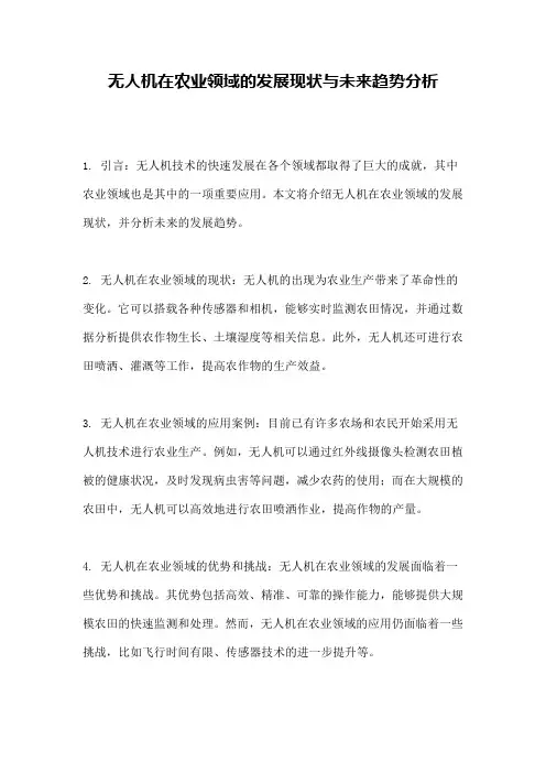 无人机在农业领域的发展现状与未来趋势分析