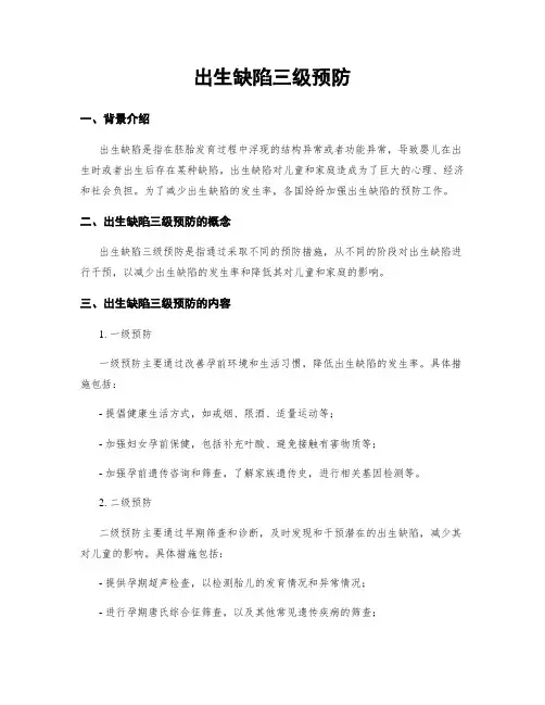 出生缺陷三级预防