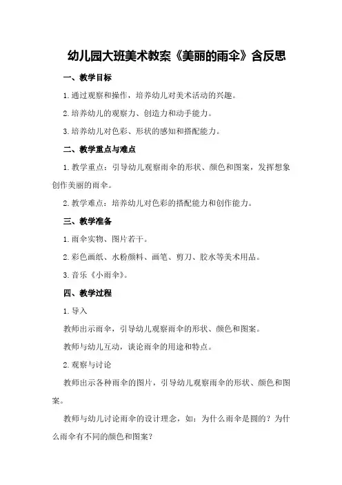 幼儿园大班美术教案《美丽的雨伞》含反思