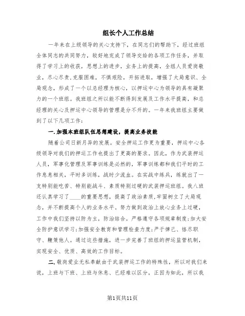 组长个人工作总结(6篇)