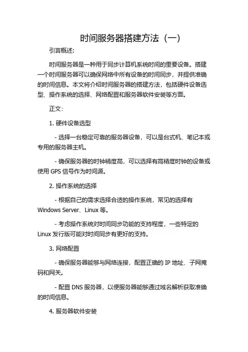 时间服务器搭建方法(一)