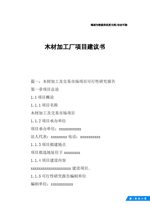 木材加工厂项目建议书