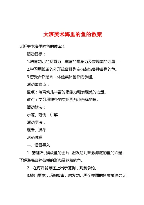 大班美术海里的鱼的教案