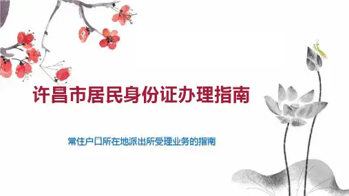许昌市居民身份证办理指南