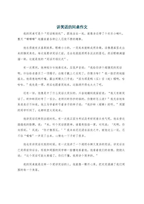 讲笑话的同桌作文