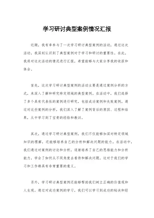 学习研讨典型案例情况汇报
