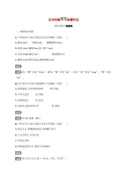 高中语文第五单元散而不乱气脉中贯文与可画筼筜谷偃竹记课后训练(含解析)新人教版选修《古代诗歌散文》