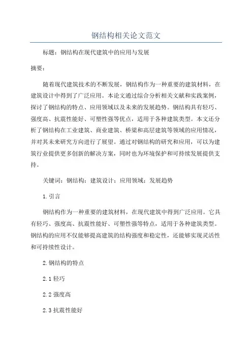 钢结构相关论文范文