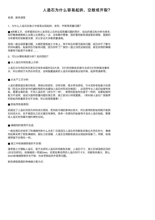 人造石为什么容易起拱、空鼓或开裂？