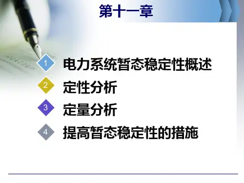 电力系统分析十一章电力系统的暂态稳定性