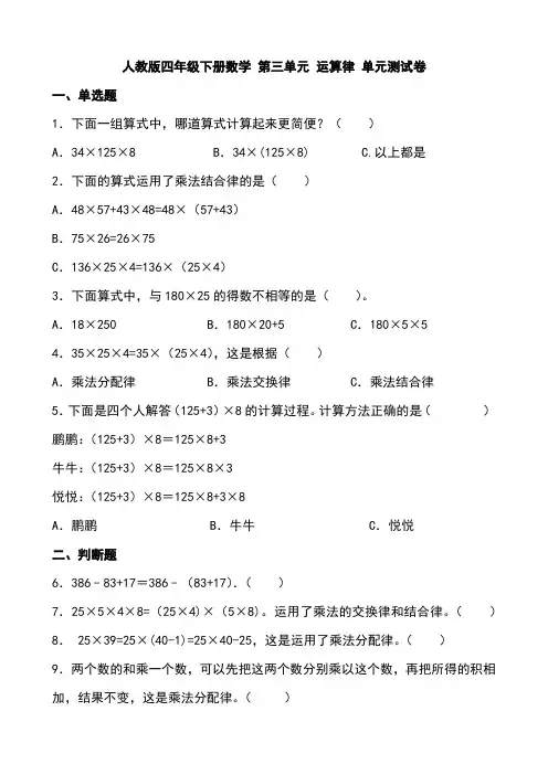 人教版四年级下册数学 第三单元 运算律 单元测试卷