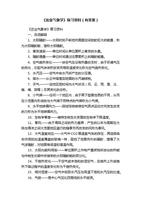 《农业气象学》复习资料（有答案）