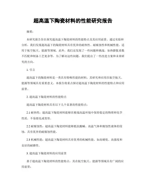 超高温下陶瓷材料的性能研究报告