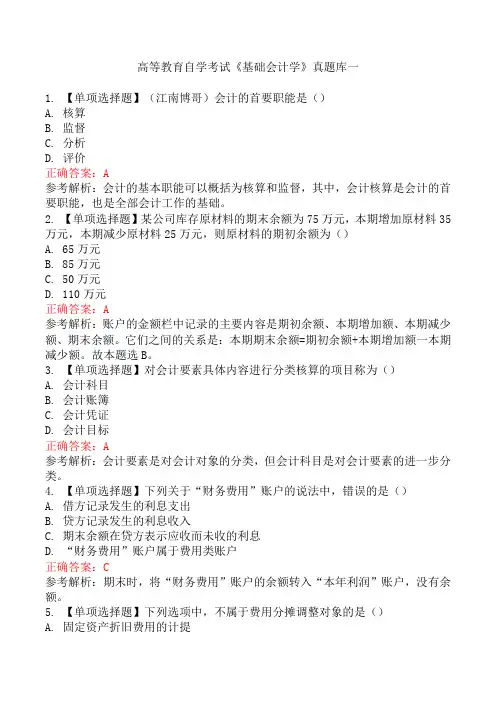高等教育自学考试《基础会计学》真题库一