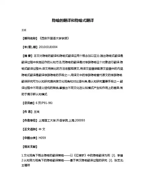 隐喻的翻译和隐喻式翻译
