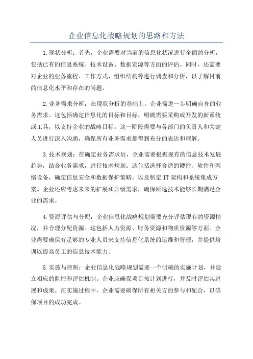 企业信息化战略规划的思路和方法