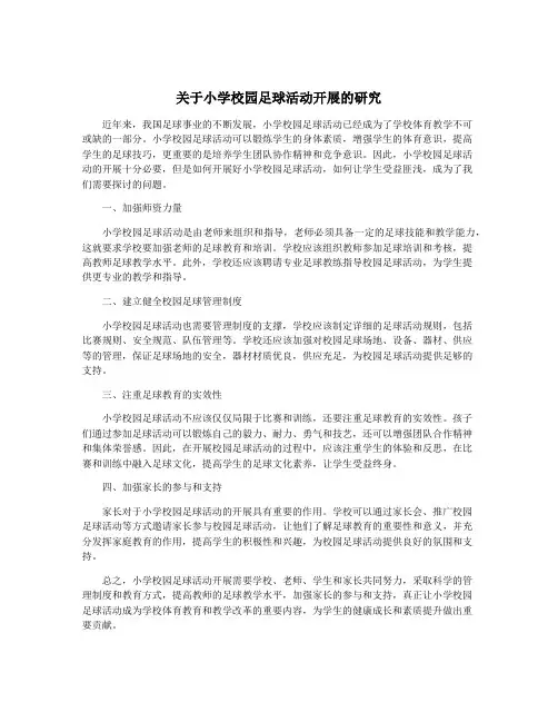 关于小学校园足球活动开展的研究