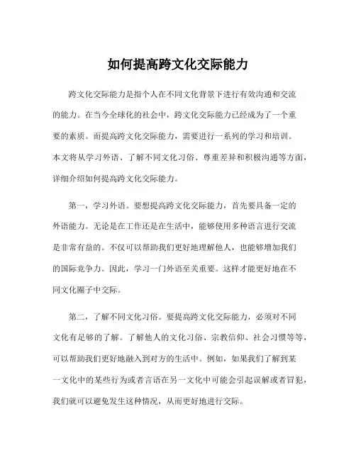 如何提高跨文化交际能力