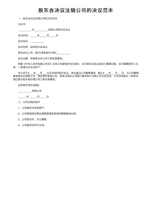 股东会决议注销公司的决议范本