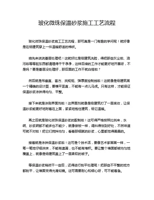 玻化微珠保温砂浆施工工艺流程