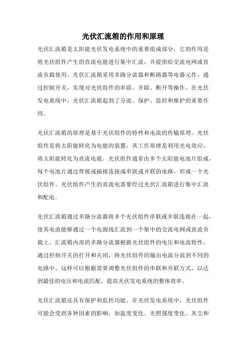 光伏汇流箱的作用和原理