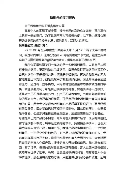 关于做销售的实习报告模板6篇