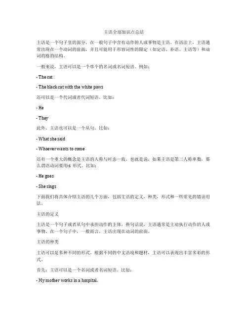 主语全部知识点总结