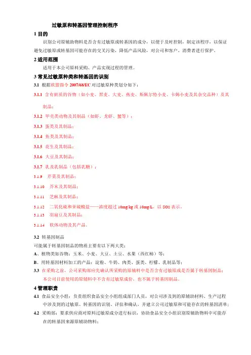 过敏原和转基因管理控制程序