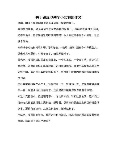 关于磁悬浮列车小实验的作文