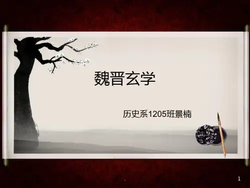 魏晋玄学-PPT课件