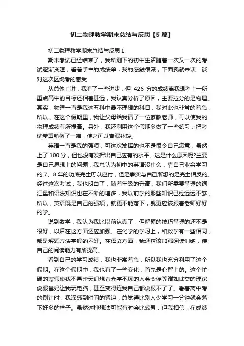 初二物理教学期末总结与反思【5篇】