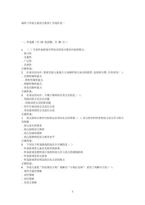 16春季福师《学前儿童语言教育》在线作业一