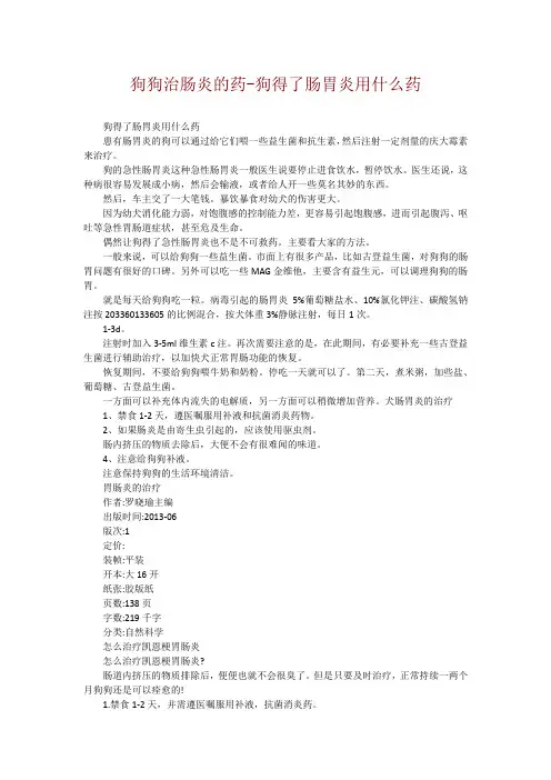 狗狗治肠炎的药-狗得了肠胃炎用什么药