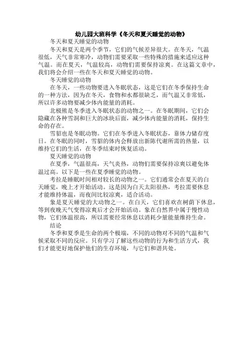 幼儿园大班科学《冬天和夏天睡觉的动物》