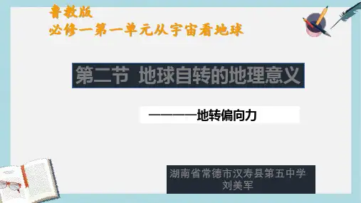 2019-2020年鲁教版高中地理必修一第一单元第2节《地球自转的地理意义》优质课件(共33张PPT)