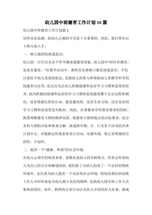 幼儿园中班德育工作计划