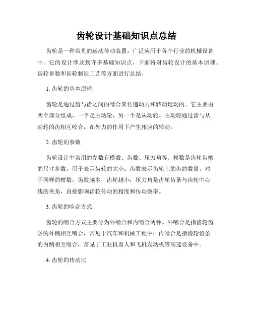 齿轮设计基础知识点总结