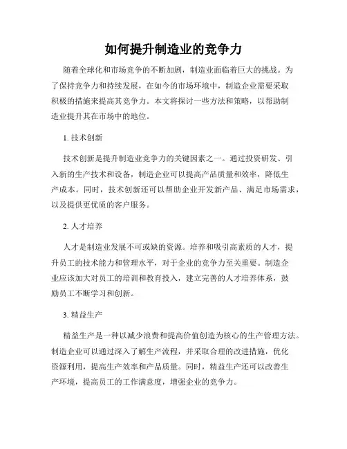 如何提升制造业的竞争力
