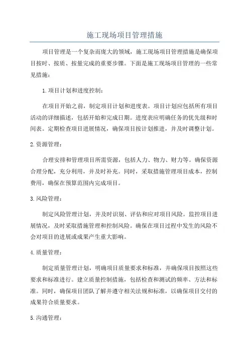 施工现场项目管理措施
