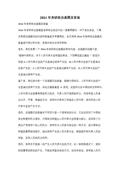 2014年考研政治真题及答案