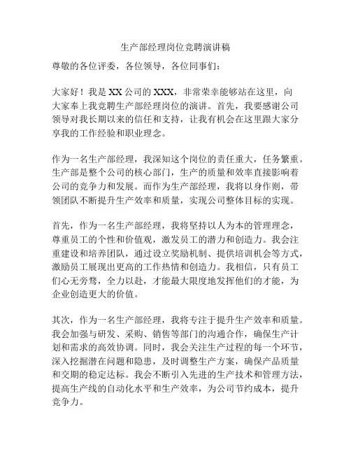 生产部经理岗位竞聘演讲稿