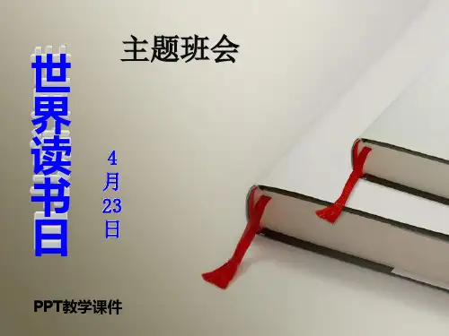 读书日主题班会1精品课件