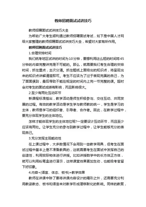 教师招聘面试试讲技巧
