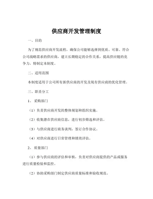 供应商开发管理制度