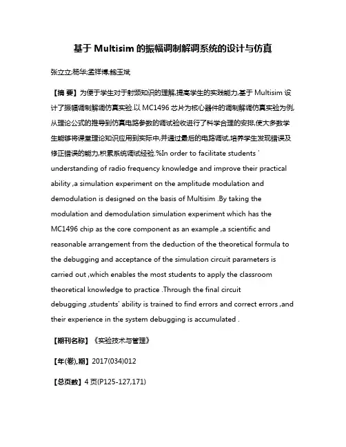 基于Multisim的振幅调制解调系统的设计与仿真