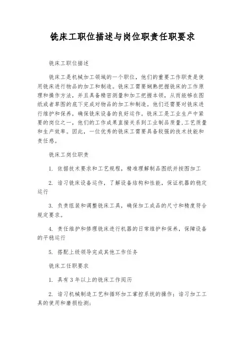 铣床工职位描述与岗位职责任职要求