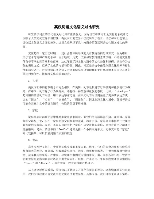 英汉词语文化语义对比研究
