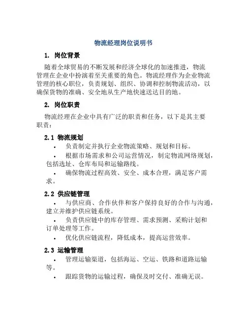 物流经理岗位说明书