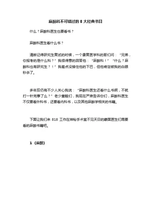 麻醉科不可错过的8大经典书目